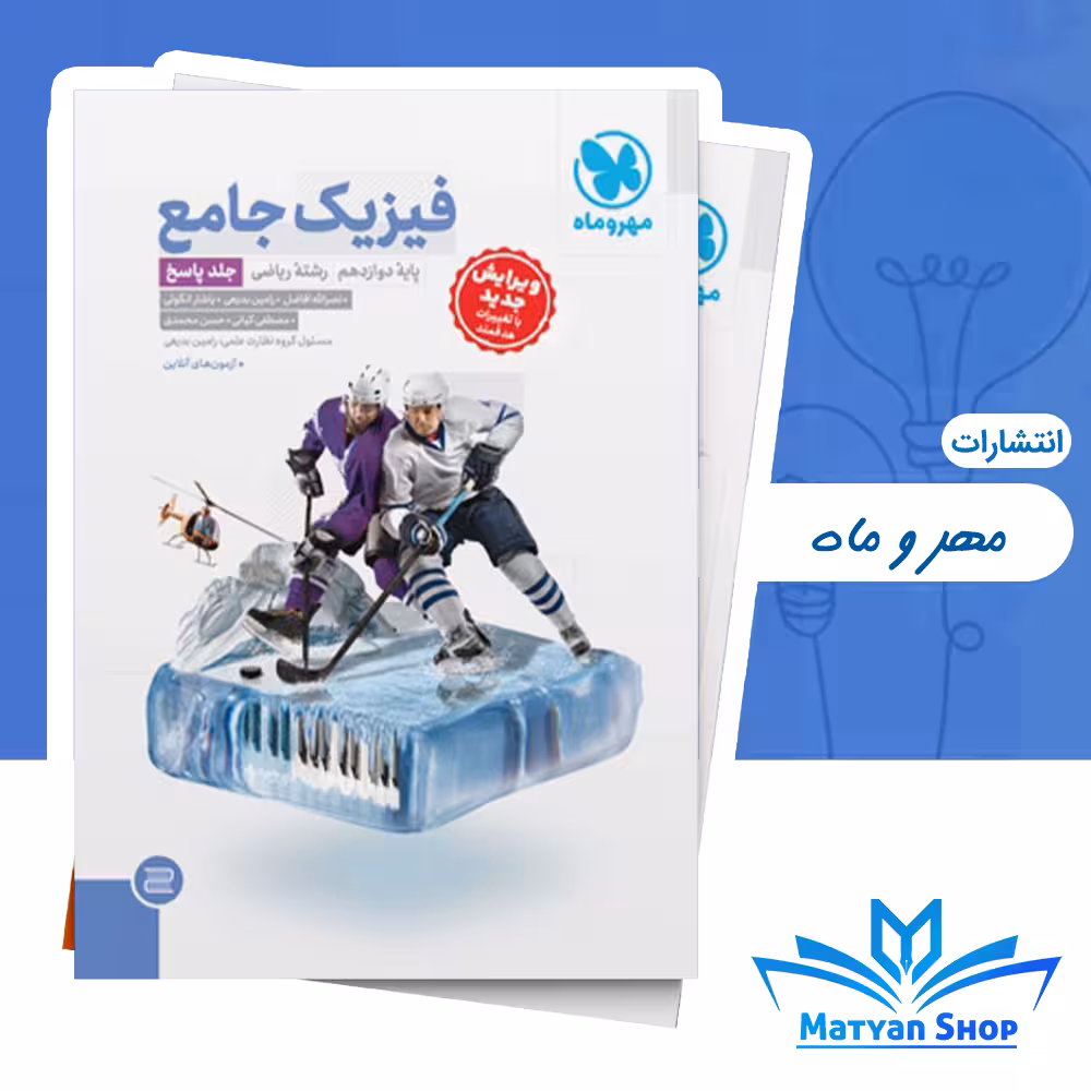 کتاب فیزیک دوازدهم ریاضی مهر وماه جلد دوم پاسخنامه