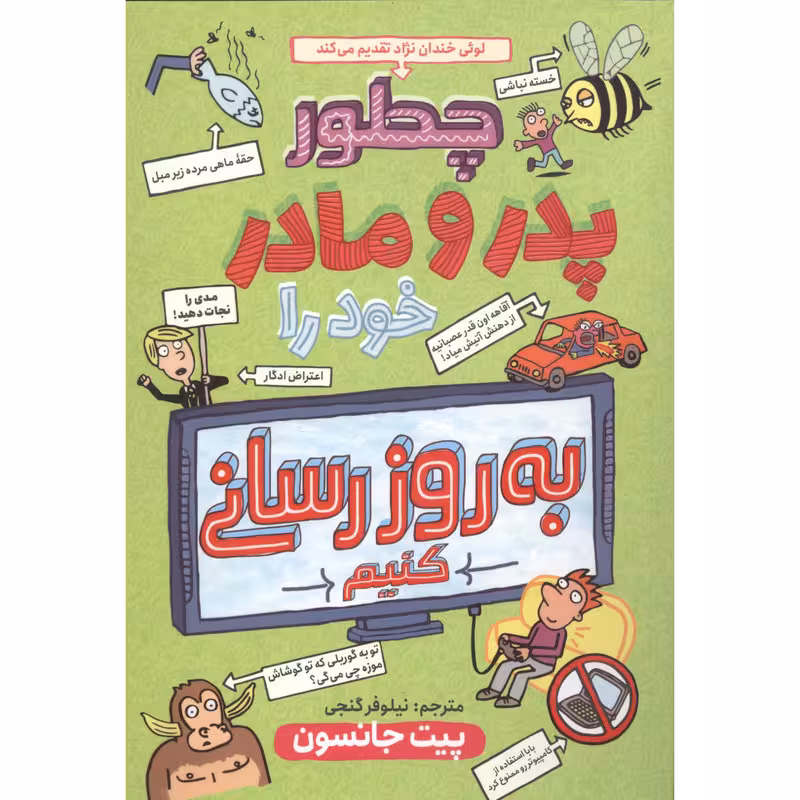 کتاب چگونه پدر مادرم را به روز رسانی کنیم اثر پیت جانسون انتشارات نگاه آشنا