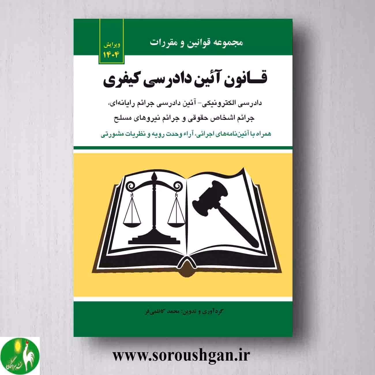 کتاب قانون آیین دادرسی کیفری