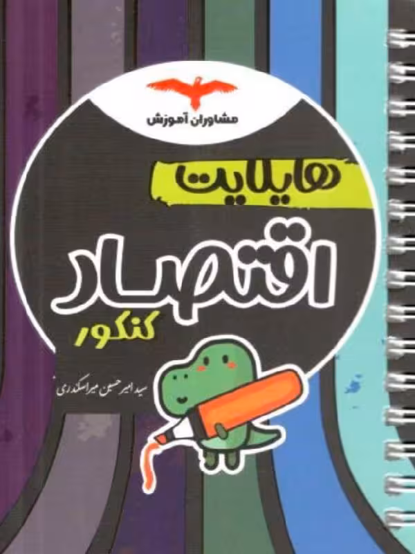 هایلایت اقتصاد جامع کنکور (رشته انسانی)  مشاوران