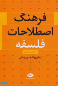 فرهنگ اصطلاحات فلسفه (انگلیسی،فارسی) موسسه انتشارات نگاه