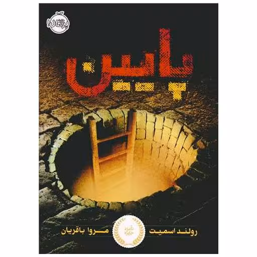 کتاب پایین (پرتقال) اثر رابرت رولند اسمیت