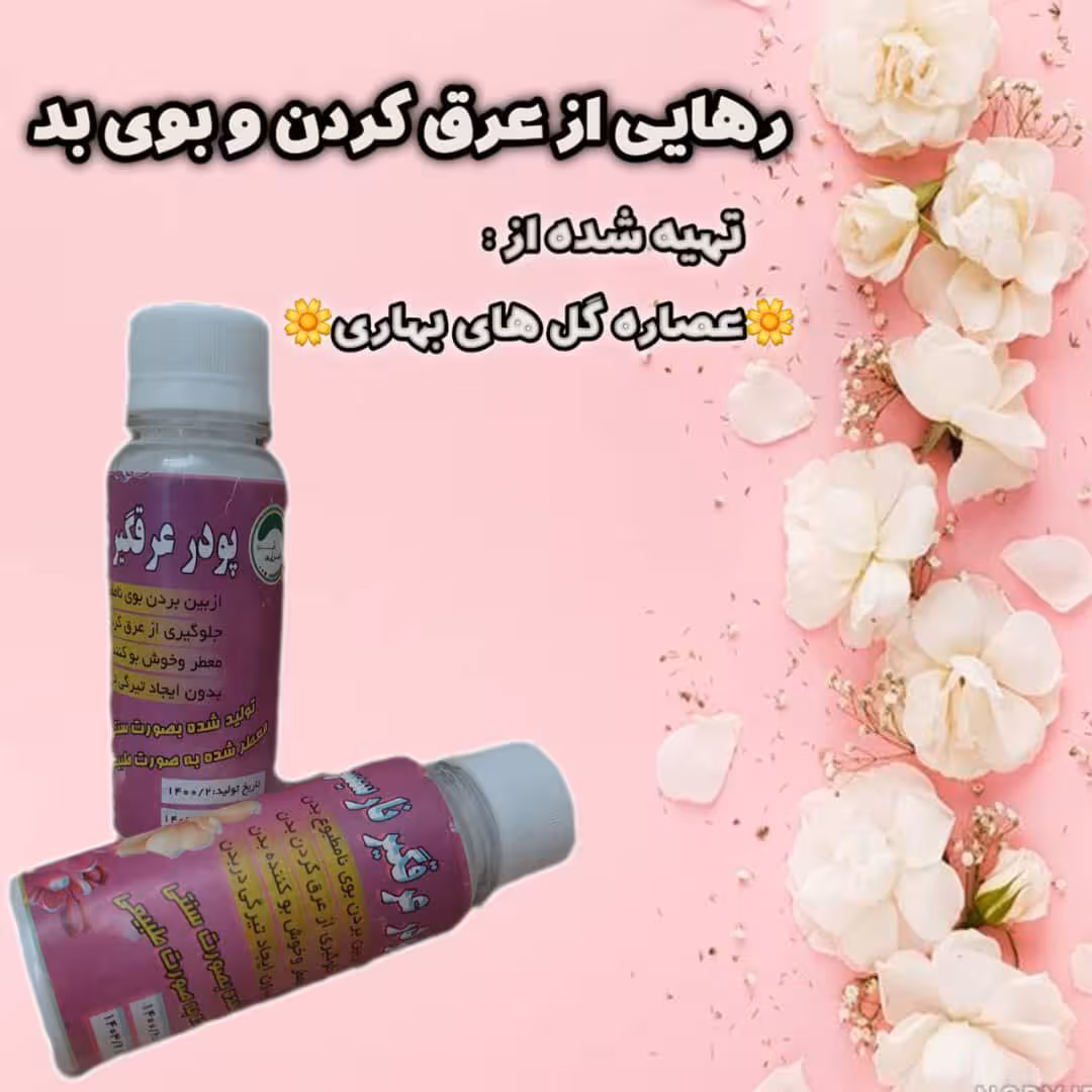 پودر عرق گیر طب صحراوی