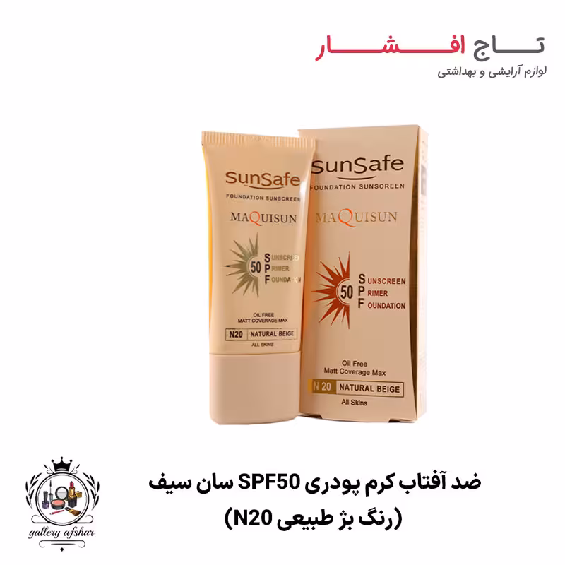 ضد آفتاب کرم پودری SPF50 سان سیف (رنگ بژ طبیعی N20)