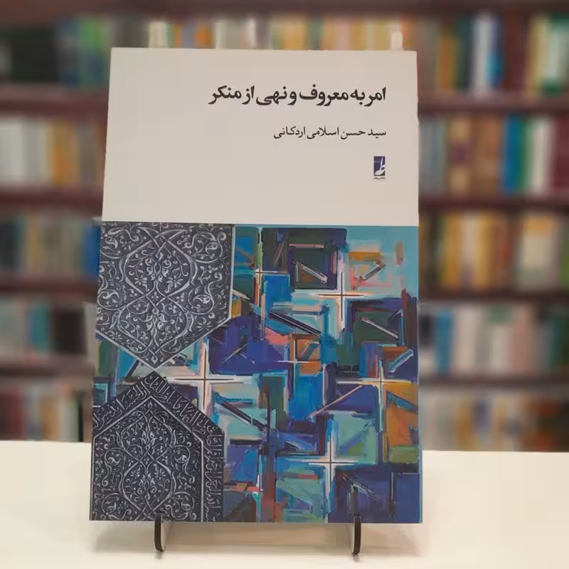 امربه معروف و نهی ازمنکر