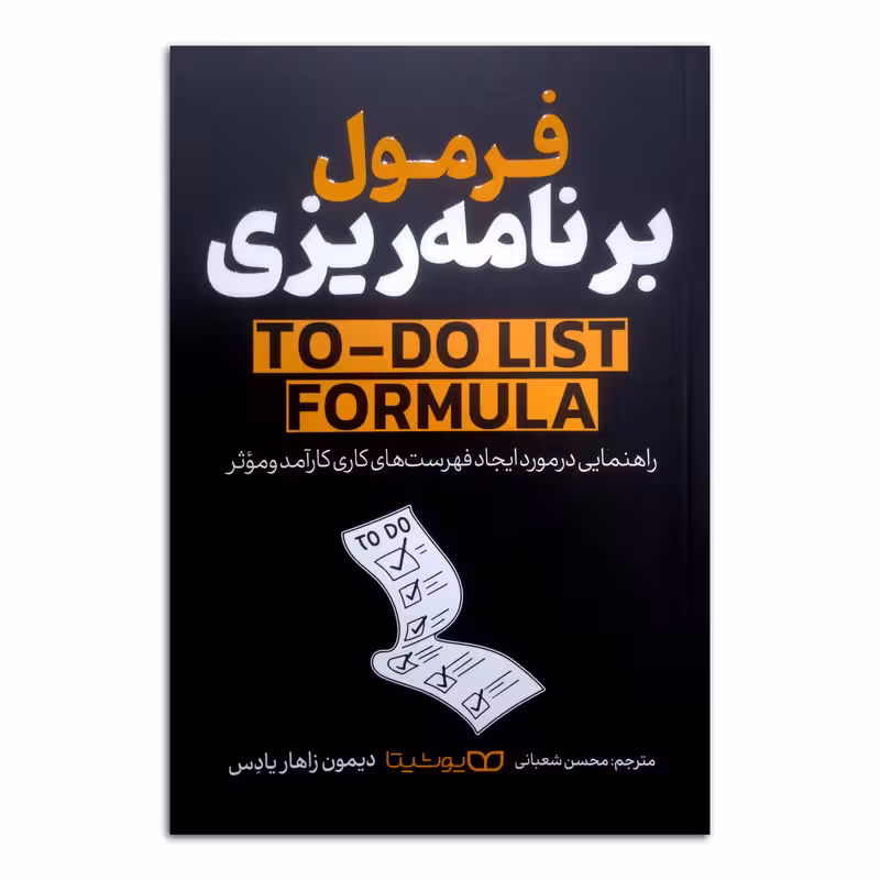 کتاب فرمول برنامه ریزی اثر دیمون زاهاریادس ترجمه محسن شعبانی انتشارات یوشیتا
