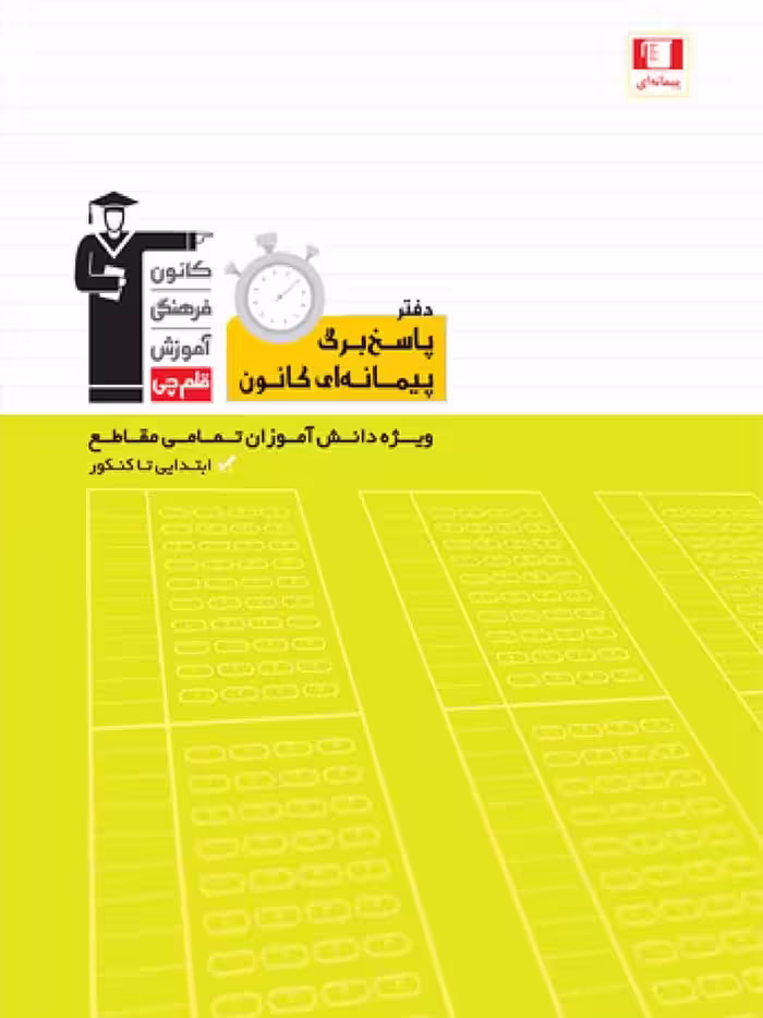 پاسخ برگ پیمانه ای (ویژه همه مقاطع)  قلم چی