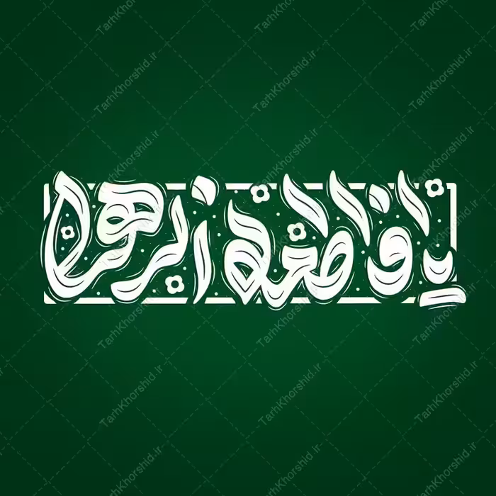 خطاطی و تایپوگرافی یا فاطمه الزهرا (س)