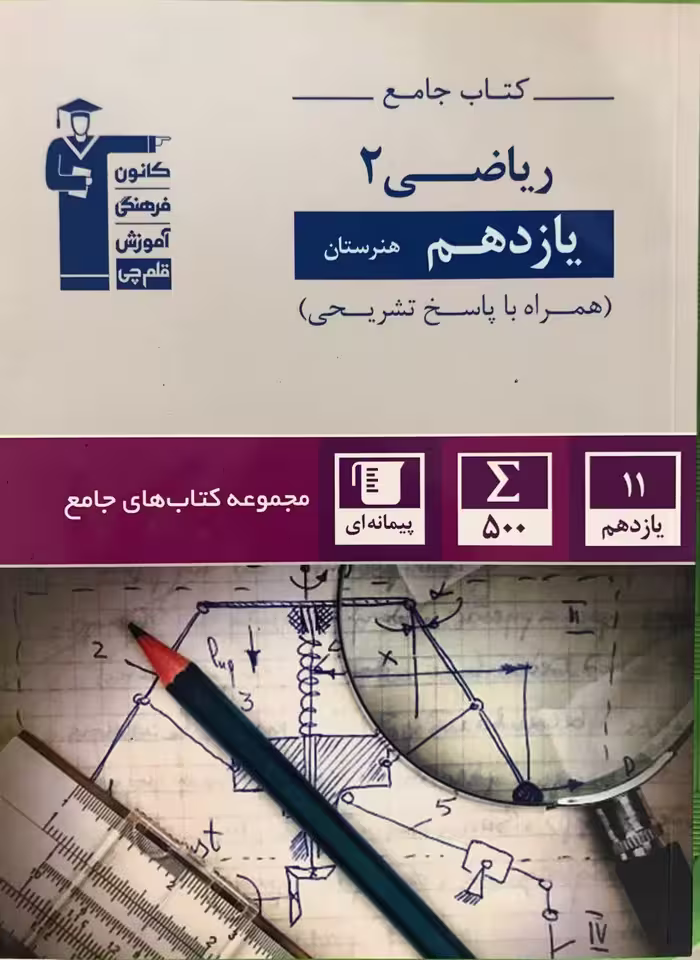 کتاب جامع ریاضی یازدهم (هنرستان)   قلم چی