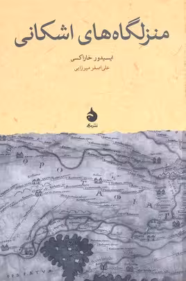 منزلگاه‌های اشکانی