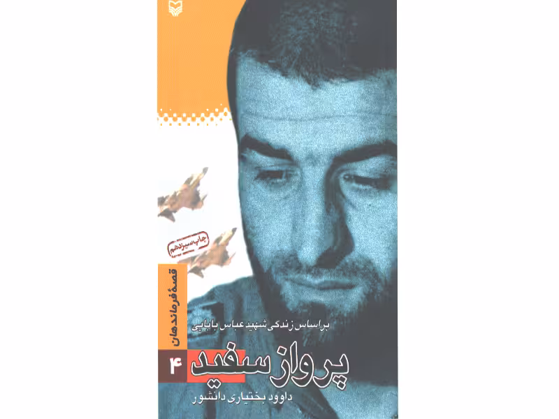 کتاب پرواز سفید قصه فرماندهان 4 اثر داوود بختیاری دانشور