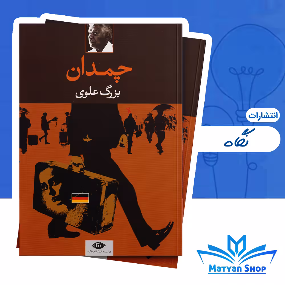 کتاب چمدان اثر بزرگ علوی نشر نگاه