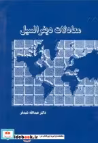 قیمت و خرید کتاب معادلات دیفرانسیل نشر دالفک | ایده بوک
