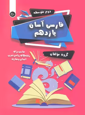 فارسی آسان یازدهم تیرگان