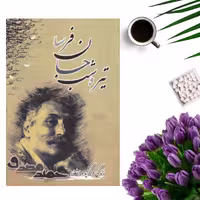 کتاب زندگی و گزیده اشعار حمید مصدق ( تیره شب جانفرسا ) انتشارات سایه آرا