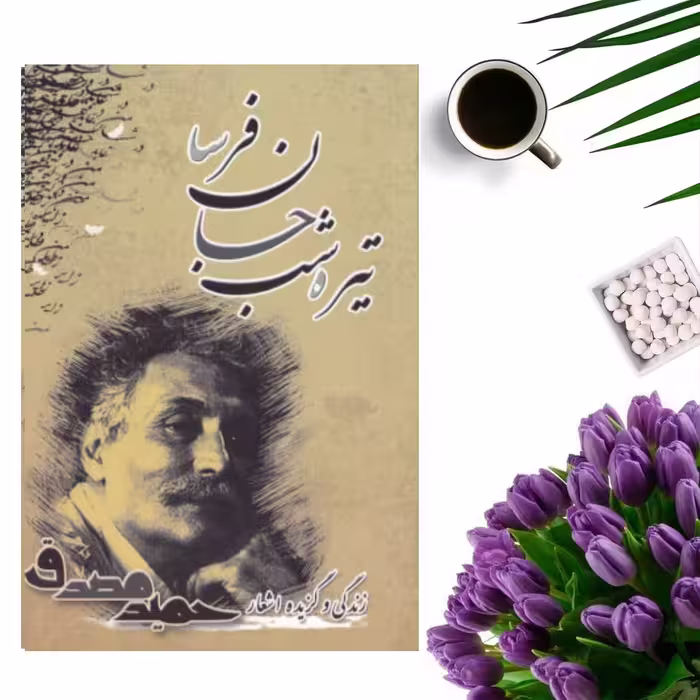 کتاب زندگی و گزیده اشعار حمید مصدق ( تیره شب جانفرسا ) انتشارات سایه آرا