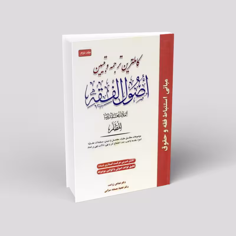 کاملترین ترجمه و تبیین اصول فقه مظفر (3جلدی)