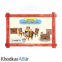 پازل چوبی 3 بعدی میز و صندلی (28 قطعه)