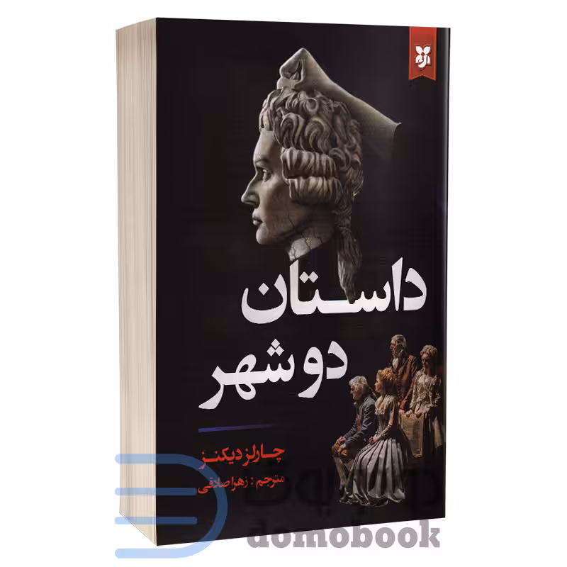 کتاب داستان دو شهر اثر چارلز دیکنز انتشارات نیک فرجام