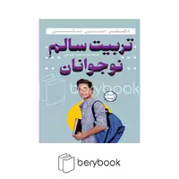 کتاب تربیت سالم نوجوانان / شومیز / ساز و کار