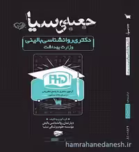 جعبه سیاه دکتری روانشناسی بالینی | وزارت بهداشت