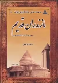 کتاب مازندران قدیم (دو زبانه، شمیز، وزیری، ابریشمی)