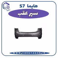 سپر عقب هایما S7