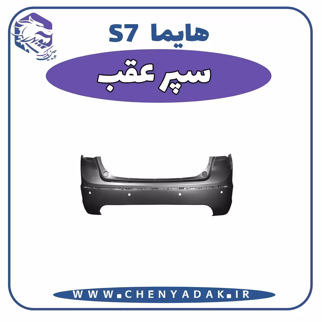 سپر عقب هایما S7