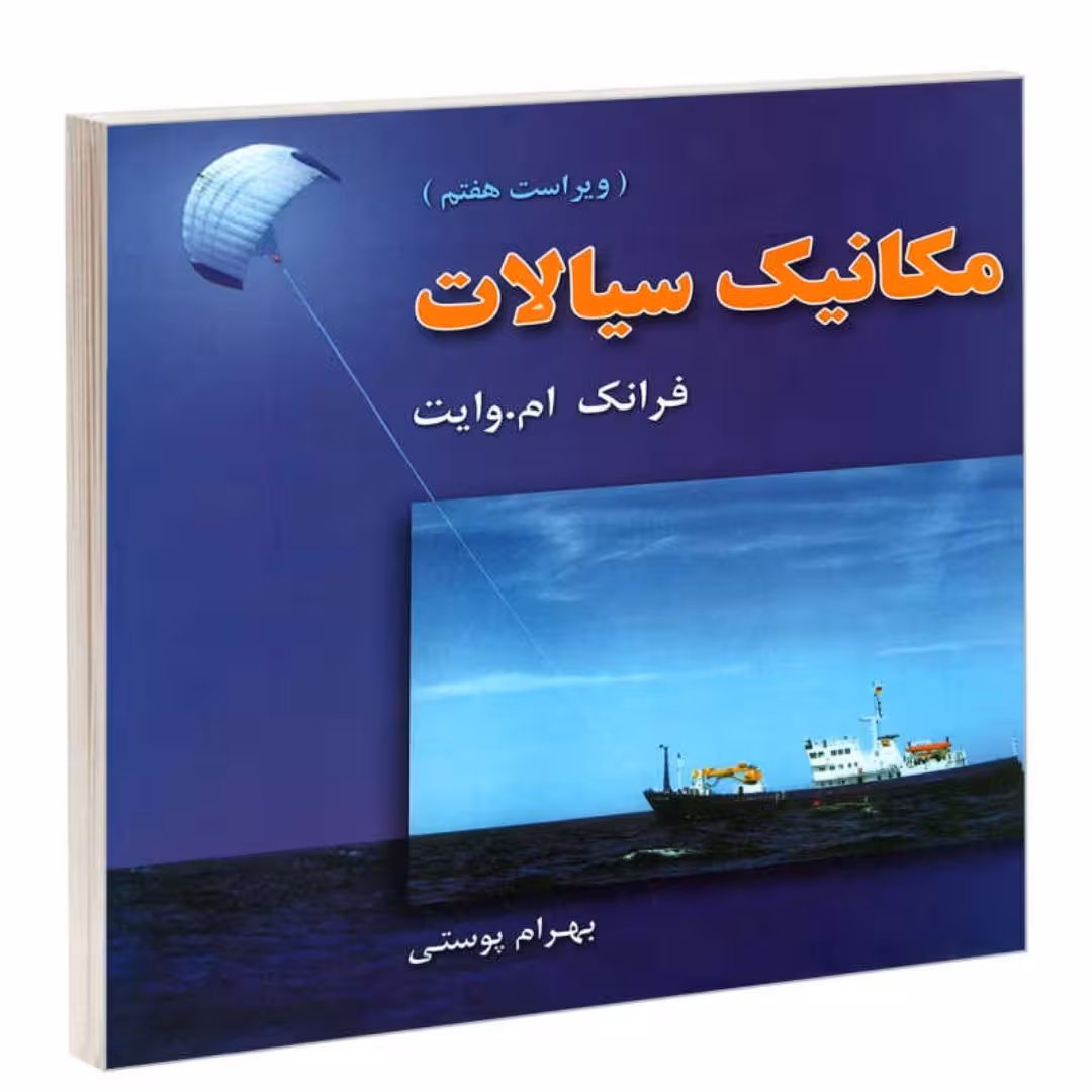 کتاب مکانیک سیالات وایت ترجمه بهرام پوستی