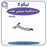 دستگیره درب بیرونی عقب راست چری تیگو 5