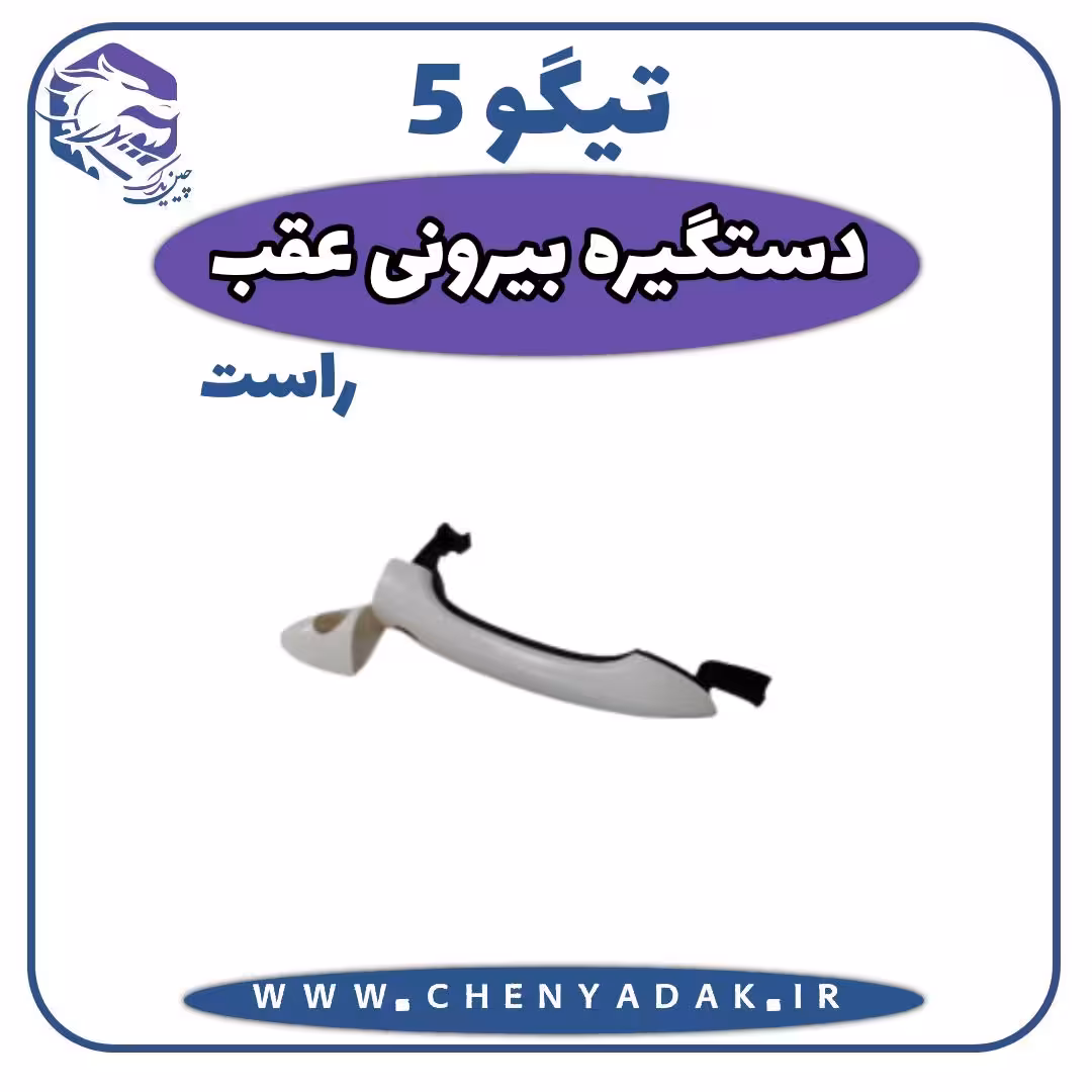 دستگیره درب بیرونی عقب راست چری تیگو 5
