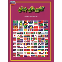 کتاب کشورهای جهان نوشته فاطمه سروش راد انتشارات حباب