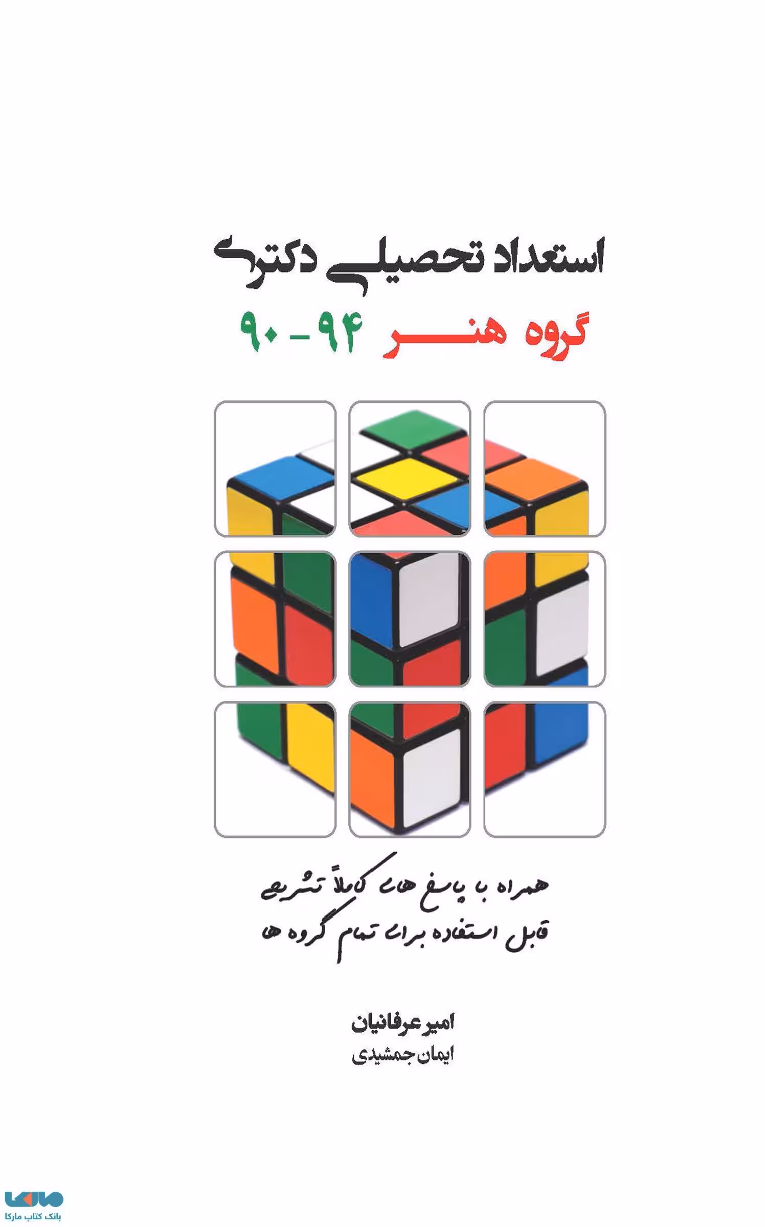 استعداد تحصیلی دکتری گروه هنر 90 تا 94 امیر عرفانیان نشر نگاه دانش