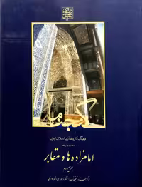 گنجنامه فرهنگ آثار معماری اسلامی ایران - دفتر دوازدهم: امامزاده ها و مقابر (بخش دوم) _ انتشارات دانشگاه شهید بهشتی