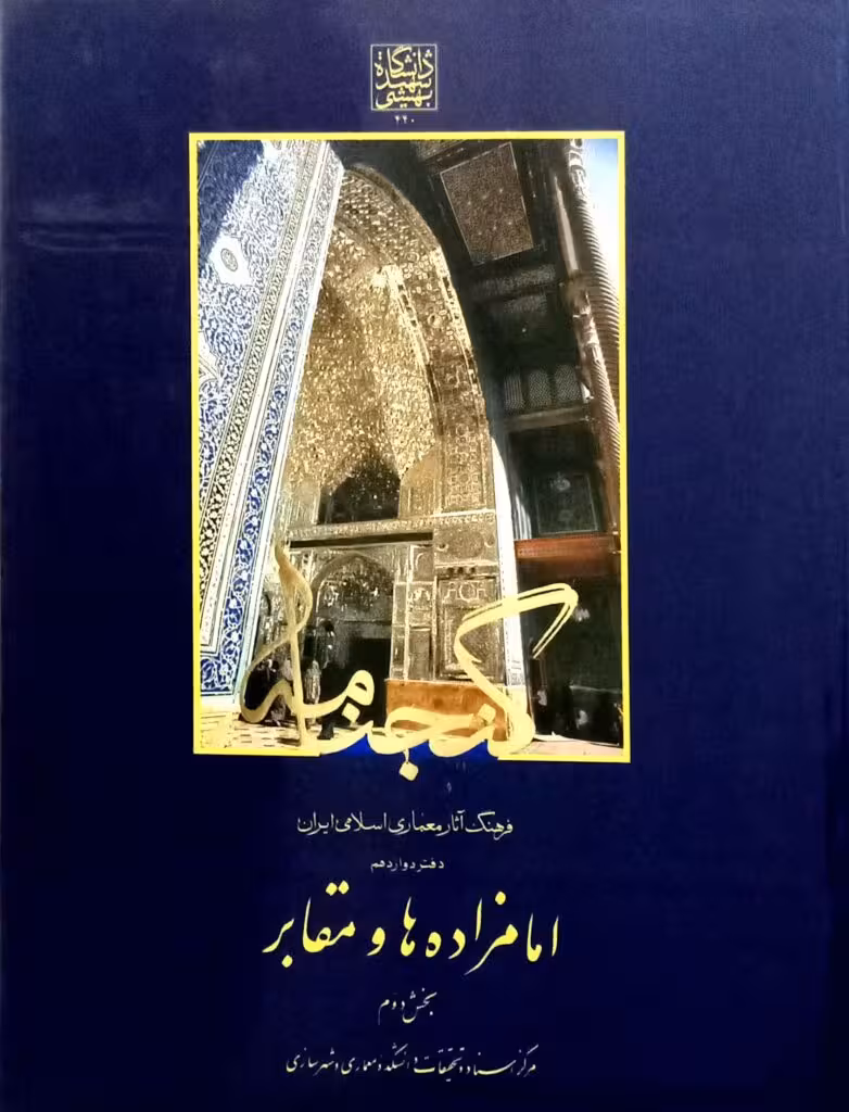 گنجنامه فرهنگ آثار معماری اسلامی ایران - دفتر دوازدهم: امامزاده ها و مقابر (بخش دوم) _ انتشارات دانشگاه شهید بهشتی