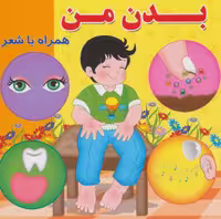 بدن من (همراه با شعر) - ناشربوک | خرید آنلاین کتاب