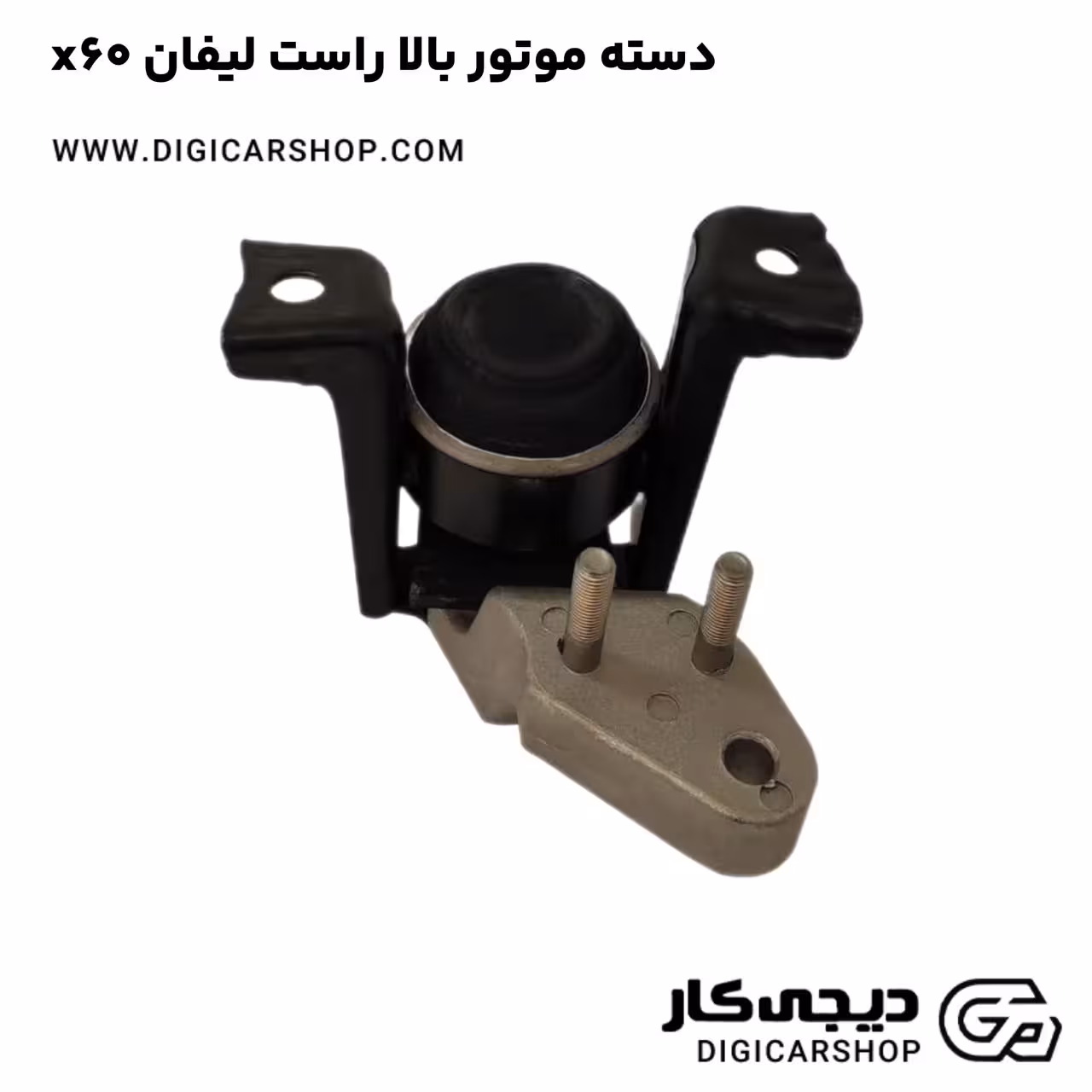 دسته موتور بالا راست لیفان x60