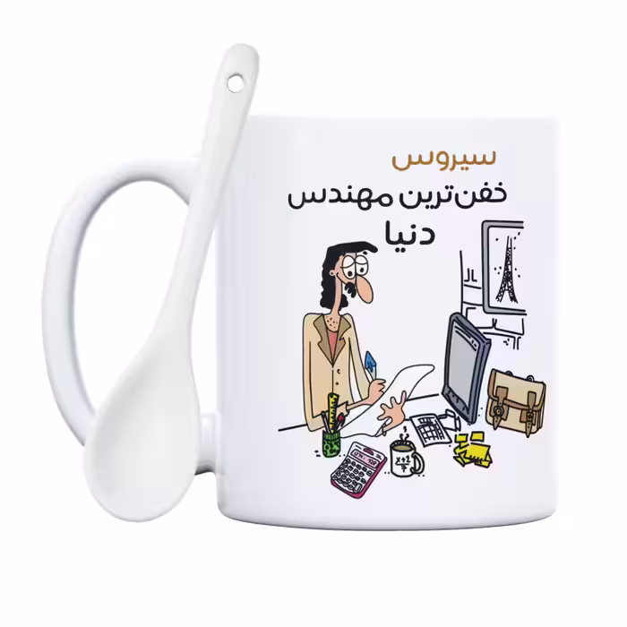 خرید ماگ-لیوان  خفن ترین آقای مهندس  سیروس