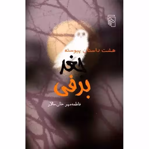 کتاب جغد برفی نشر مرکز