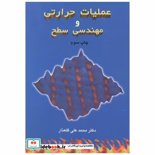کتاب عملیات حرارتی و مهندسی سطح اثر محمدعلی گلعذار