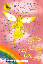 کتاب هانی پری آبنبات زعفران