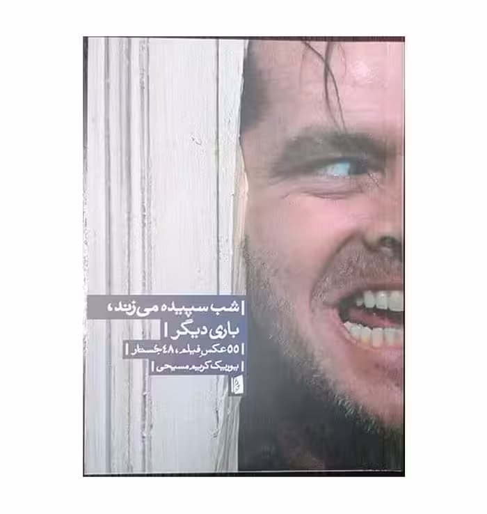 کتاب شب سپیده می زند باری دیگر ( 55 عکس فیلم، 48 جستار )