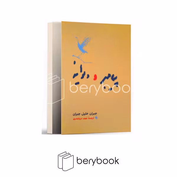 کتاب پیامبر و دیوانه / گالینگور / رقعی / کارنامه
