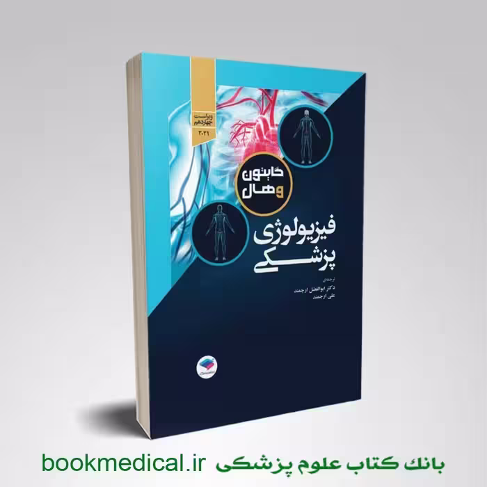 فیزیولوژی گایتون دکتر ارجمند تک جلدی