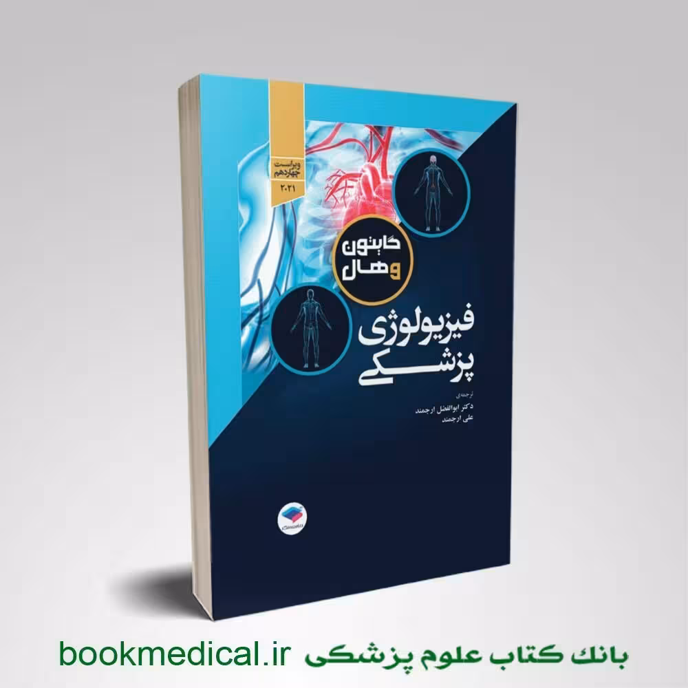 فیزیولوژی گایتون دکتر ارجمند تک جلدی