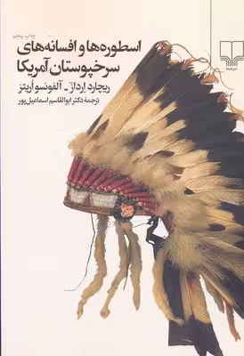 اسطورهها و افسانههای سرخپوستان آمریکا