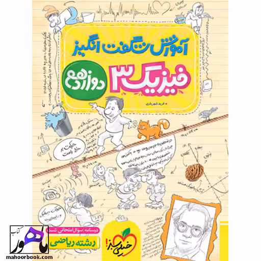 آموزش شگفت انگیز فیزیک دوازدهم ریاضی خیلی سبز