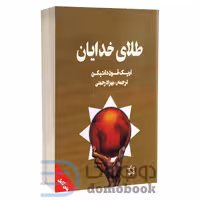 کتاب طلای خدایان اثر اریک فون دانیکن انتشارات چلچله