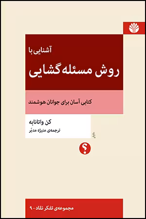 کتاب آشنایی با روش مسئله گشایی