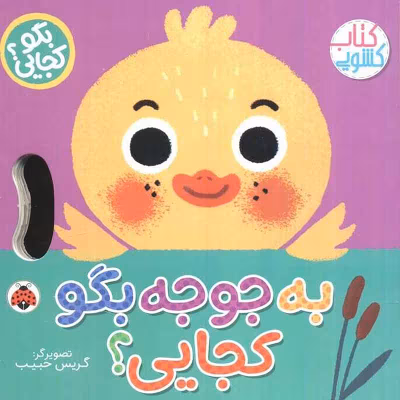 کتاب کشویی بگو کجایی به جوجه بگو کجایی؟ کد 710490